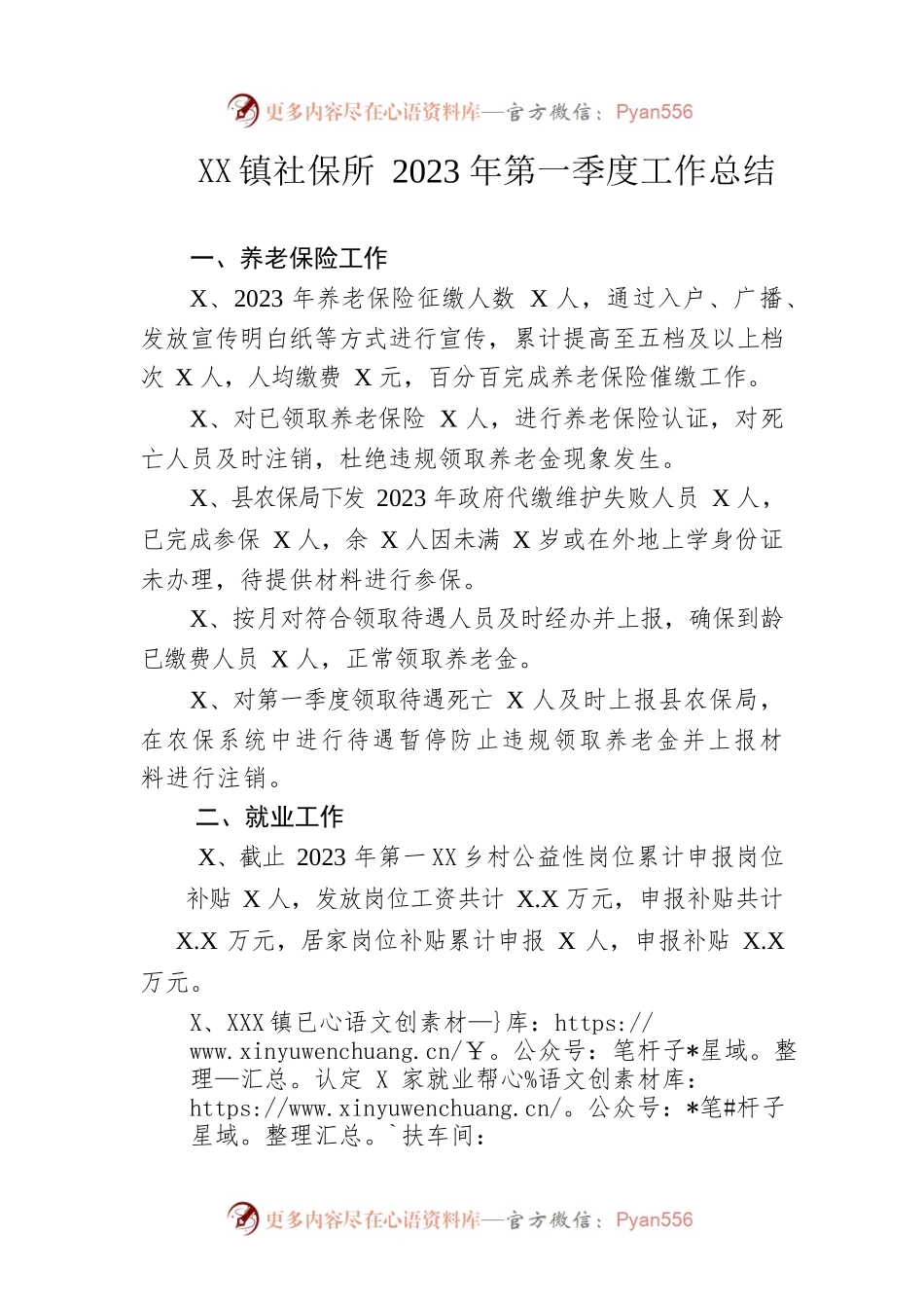 镇社保所2023年第一季度工作总结（20230529）.docx_第1页
