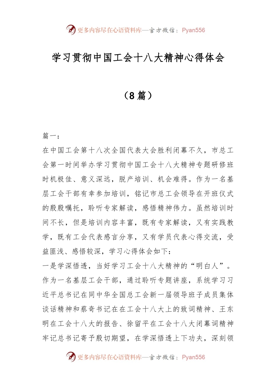 （8篇）学习贯彻中国工会十八大精神心得体会.docx_第1页