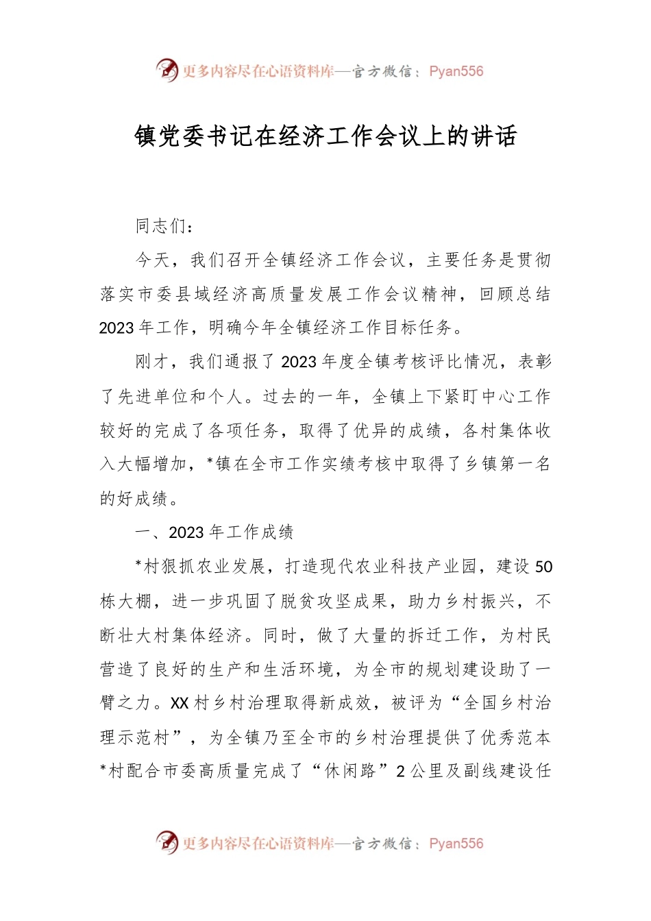 镇党委书记在经济工作会议上的讲话.docx_第1页