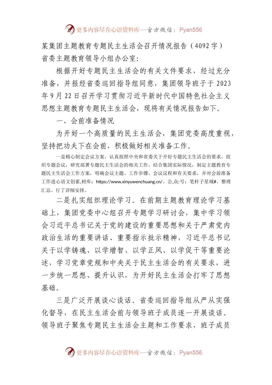 （会后）国企主题教育专题民主生活会召开情况报告(1).docx_第1页