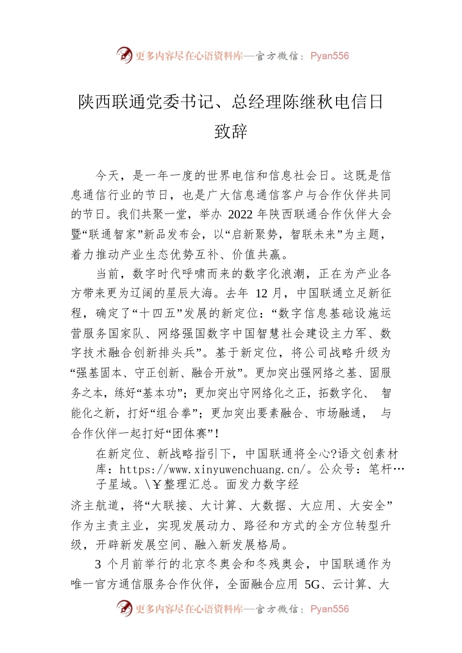 陕西联通党委书记、总经理陈继秋电信日致辞（20220517）.docx_第1页