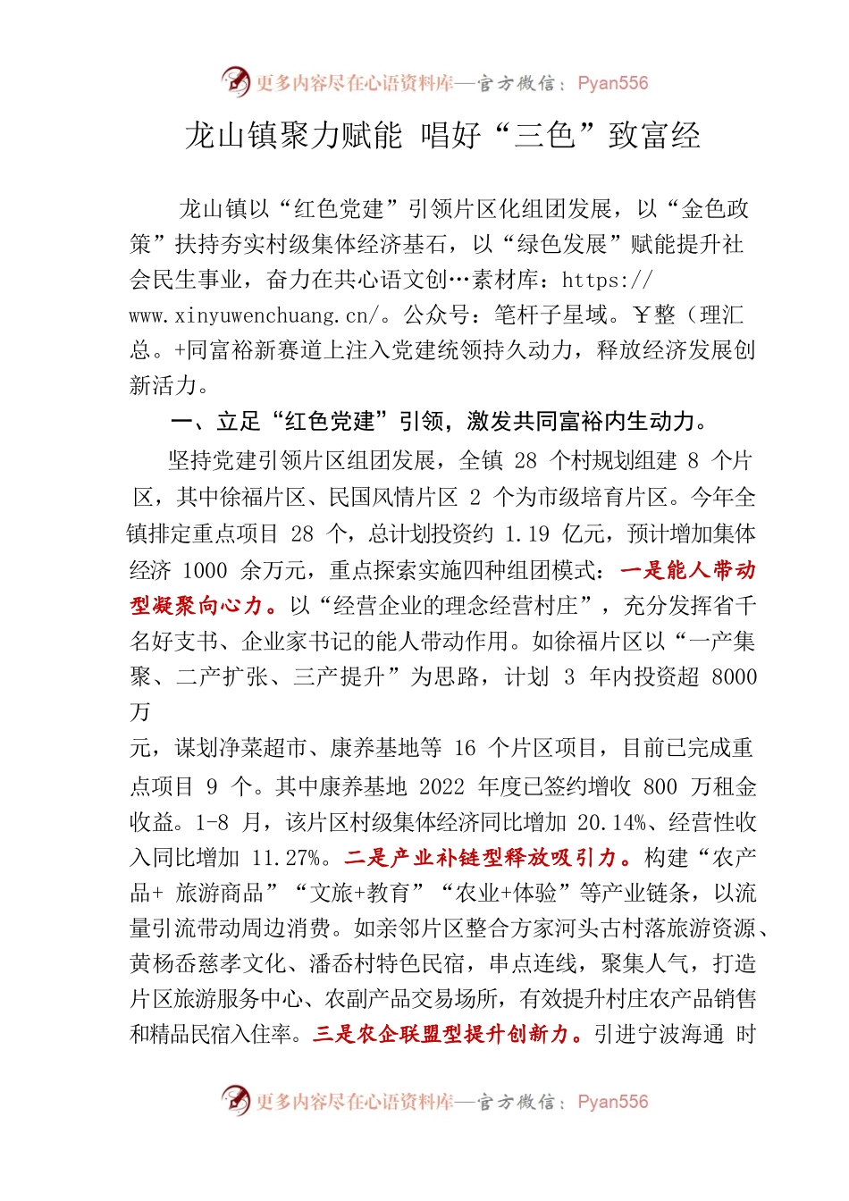 龙山镇聚力赋能 唱好“三色”致富经.docx_第1页
