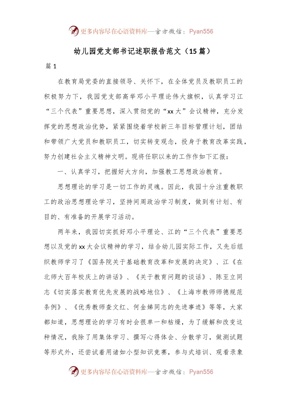 （15篇）幼儿园党支部书记述职报告范文.docx_第1页