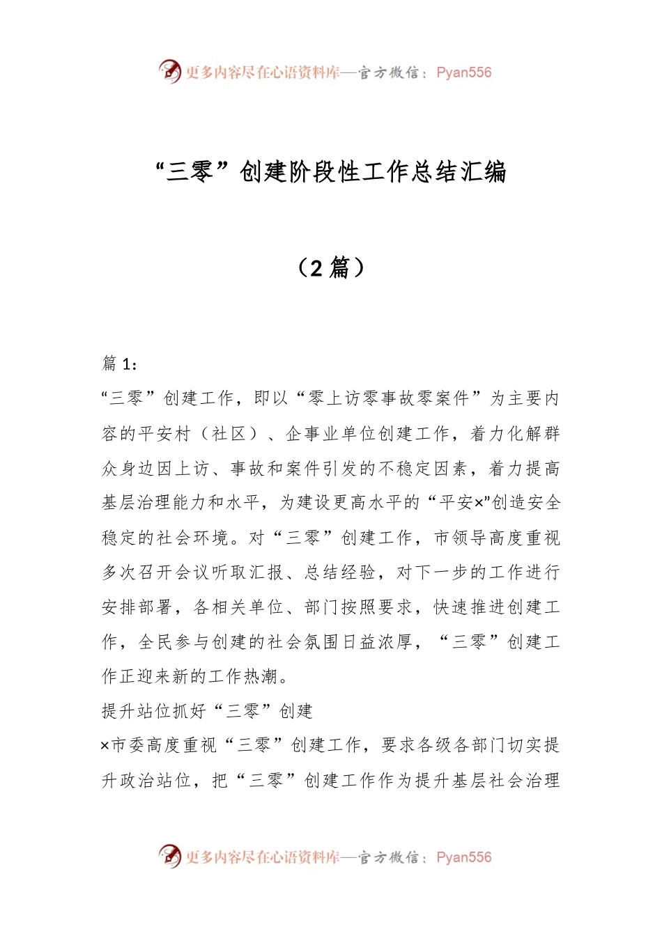 （2篇）“三零”创建阶段性工作总结汇编.docx_第1页