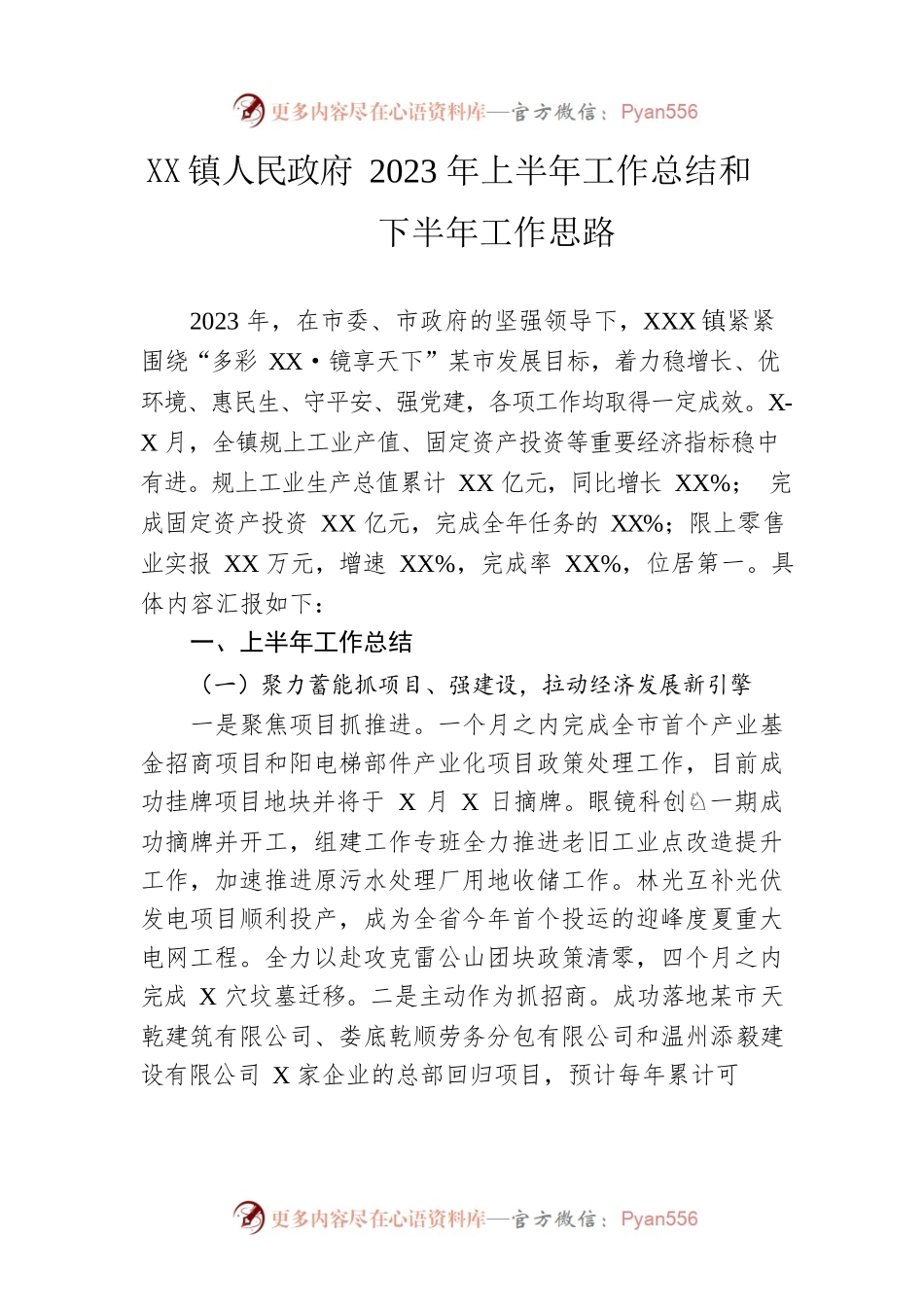 镇人民政府2023年上半年工作总结和下半年工作思路(20230627).docx_第1页
