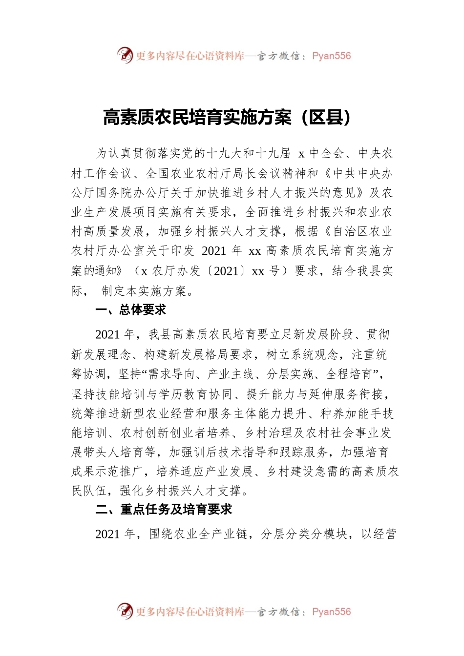高素质农民培育实施方案（区县）.docx_第1页