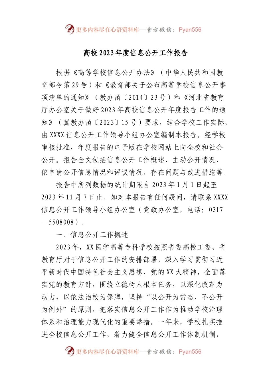 高校2023年度信息公开工作报告.docx_第1页