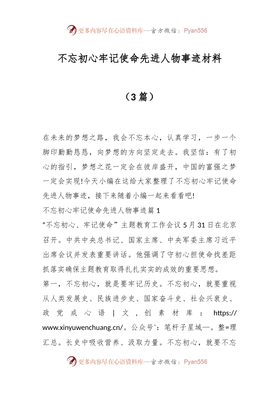 （3篇）不忘初心牢记使命先进人物事迹材料.docx_第1页