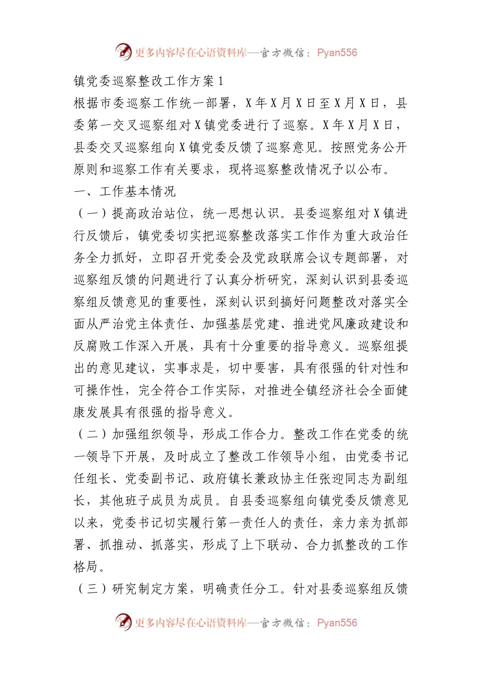 镇党委巡察整改工作方案(4篇）.docx_第1页
