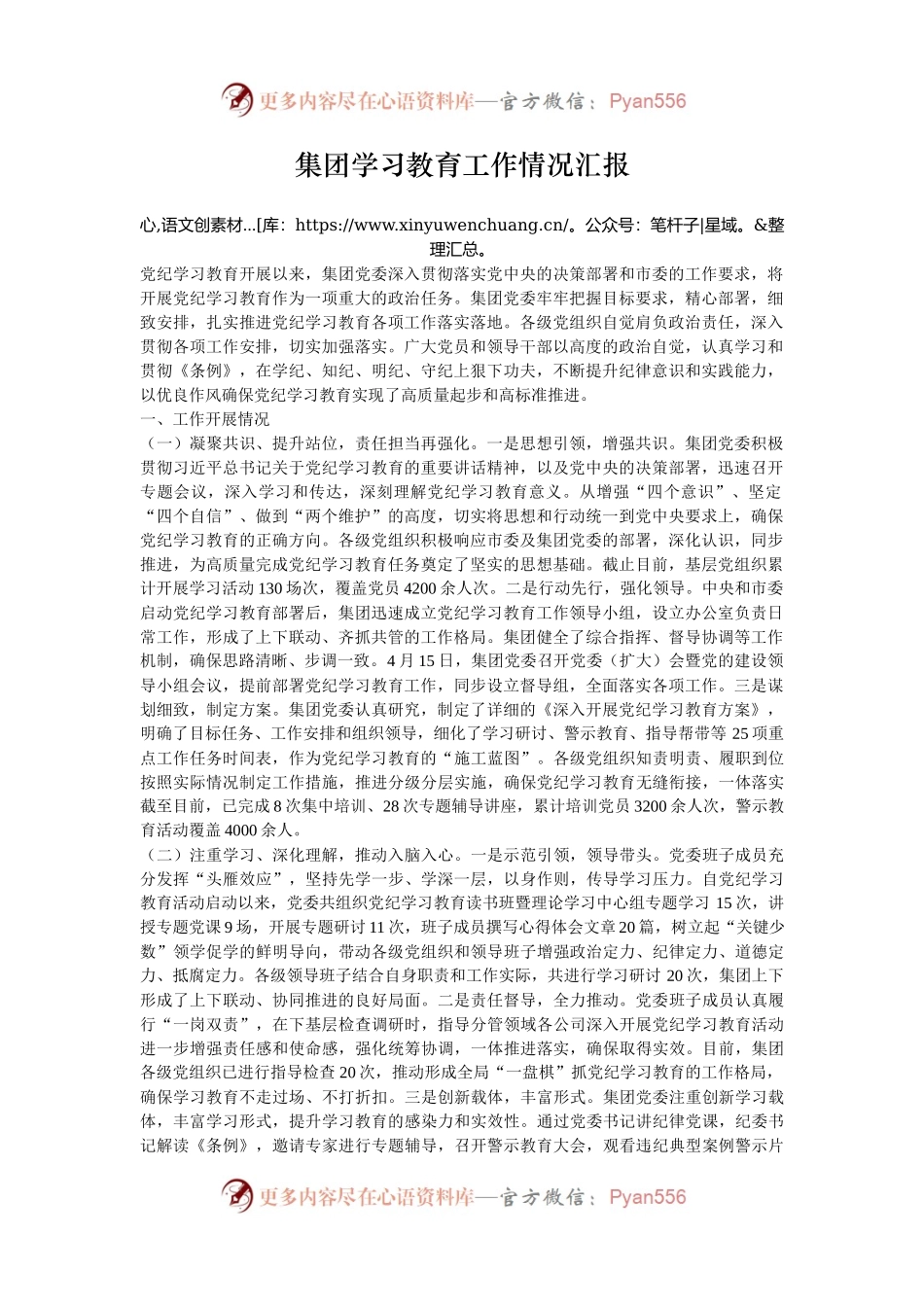 集团学习教育工作情况汇报.docx_第1页