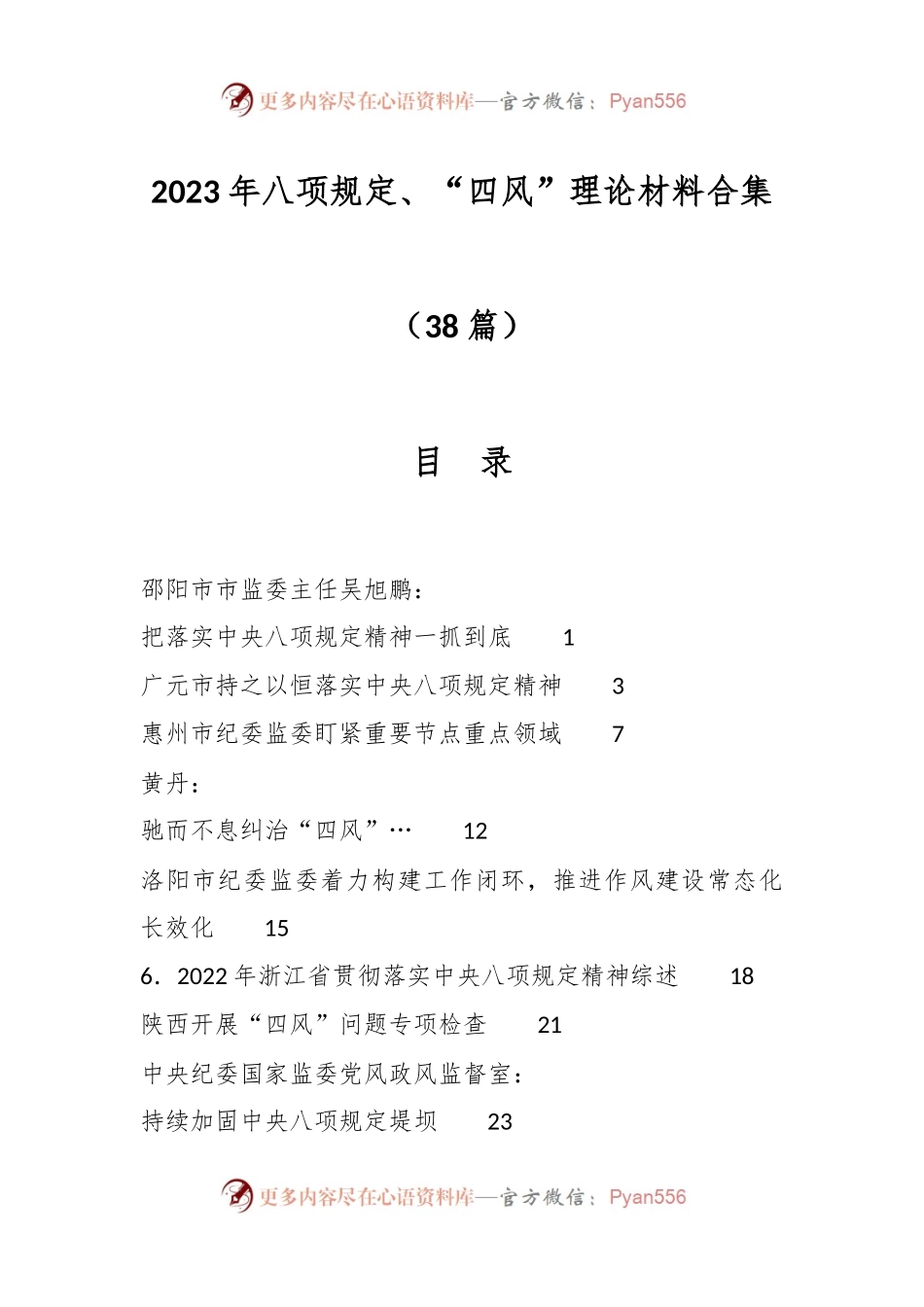 （38篇）2023年八项规定、“四风”理论材料合集.docx_第1页