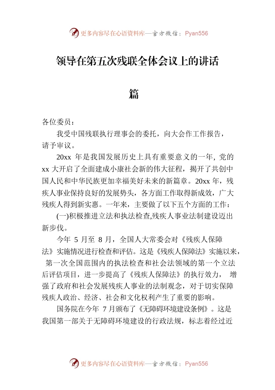 领导在第x次残联全体会议上的讲话（3篇）.docx_第1页