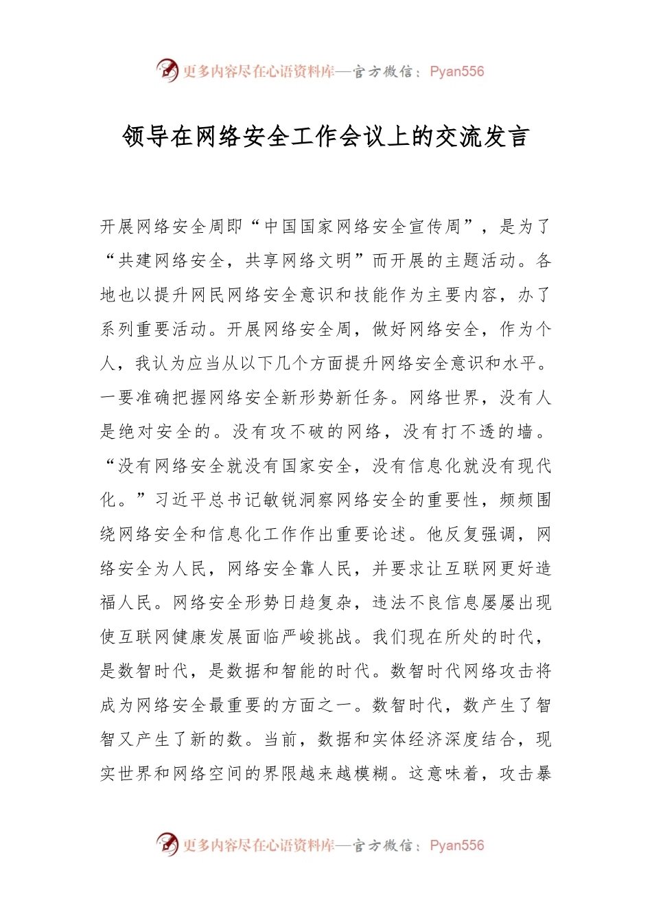 领导在网络安全工作会议上的交流发言.docx_第1页