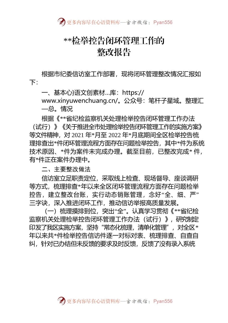 闭环管理工作的整改报告.docx_第1页