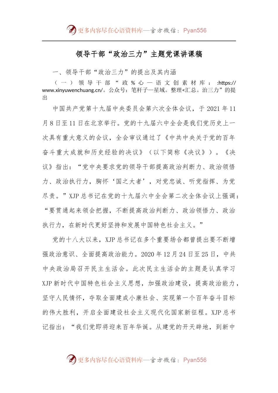 领导干部“政治三力”主题党课讲课稿.docx_第1页