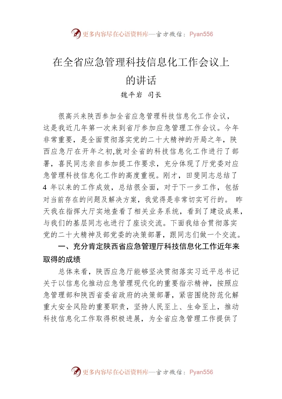 魏平岩司长：在全省应急管理科技信息化工作会议上的讲话（20230217）.docx_第1页