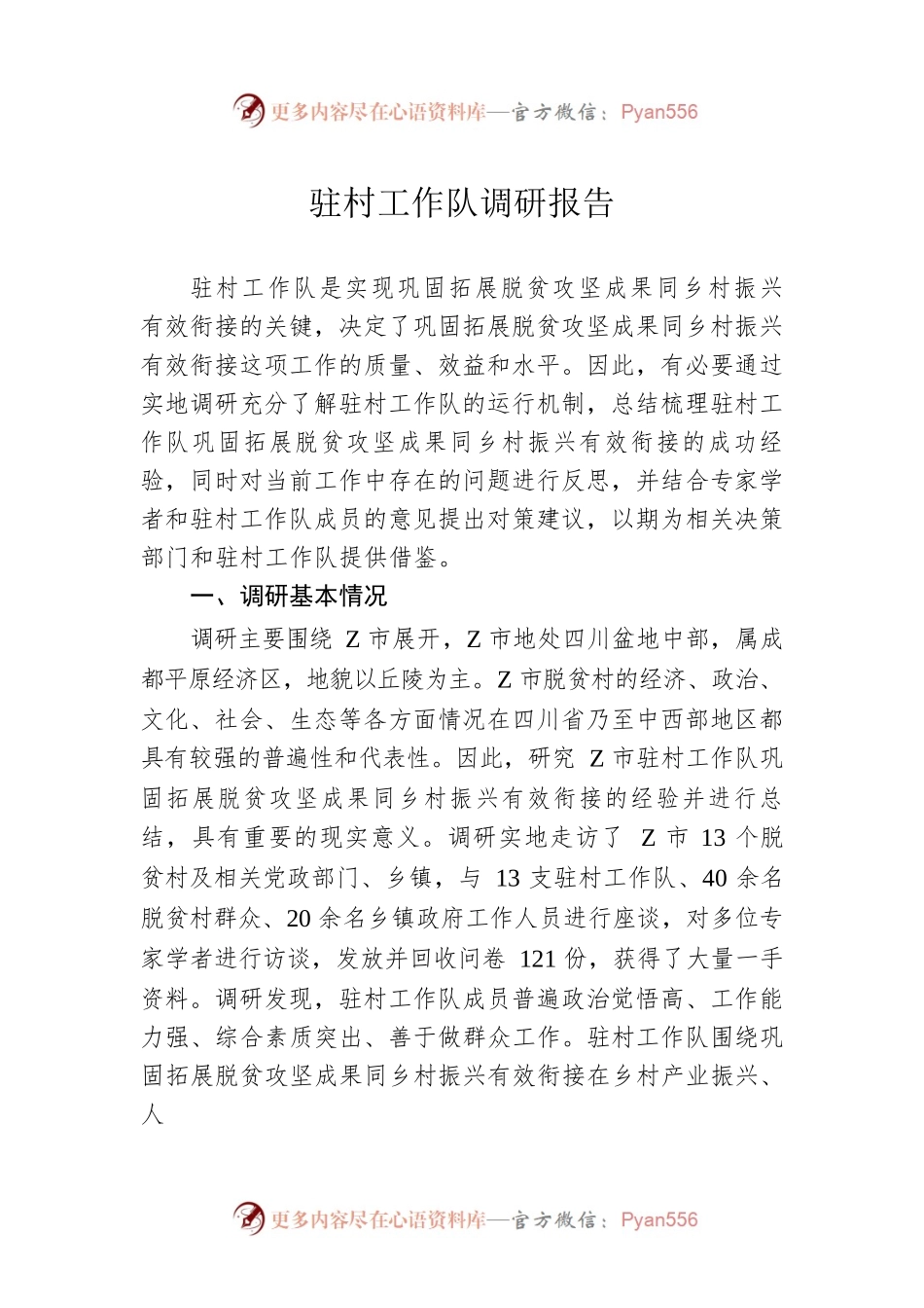 驻村工作队调研报告.docx_第1页