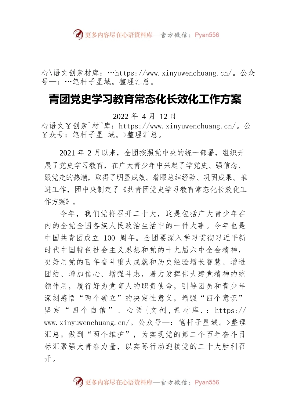青团党史学习教育常态化长效化工作方案（20220412）.docx_第1页