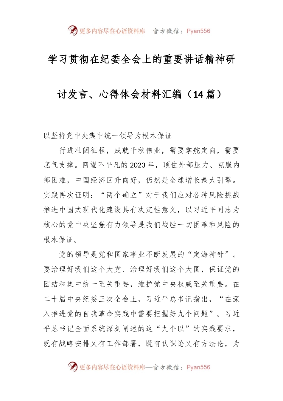 （14篇）学习贯彻在纪委全会上的重要讲话稿精神研讨发言稿、心得体会材料汇编.docx_第1页