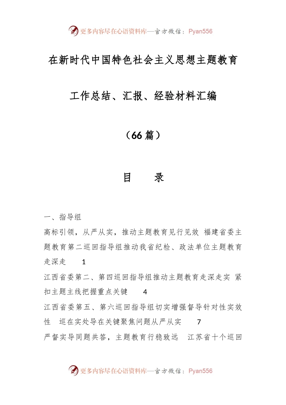 （65篇）在新时代中国特色社会主义思想主题教育工作总结、汇报、经验材料汇编.docx_第1页