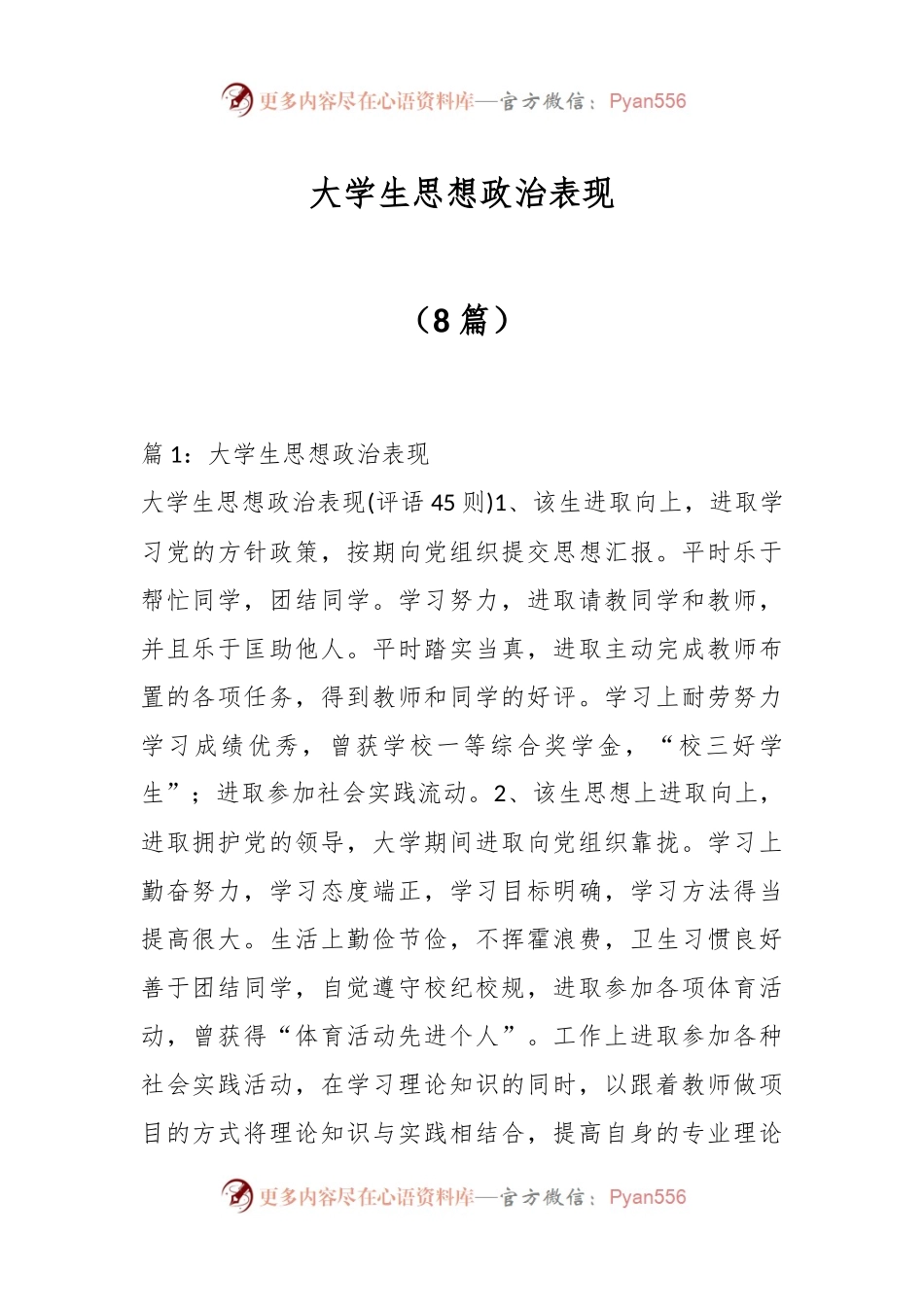（8篇）大学生思想政治表现.docx_第1页