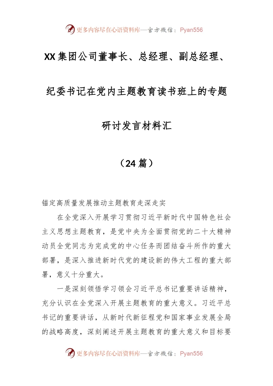 （22篇）XX集团公司董事长、总经理、副总经理、纪委书记在党内主题教育读书班上的专题研讨发言材料汇.docx_第1页