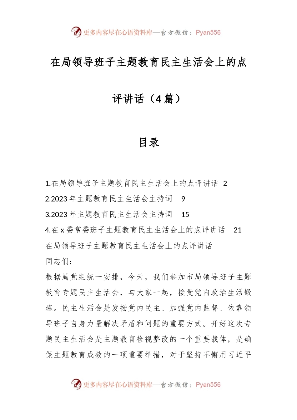 （4篇）在局领导班子主题教育民主生活会上的点评讲话稿.docx_第1页