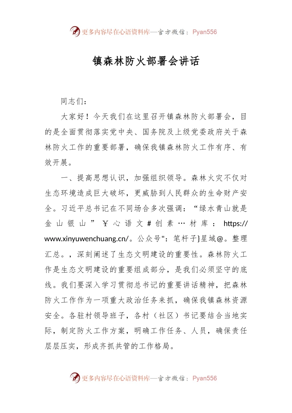 镇森林防火部署会讲话稿.docx_第1页