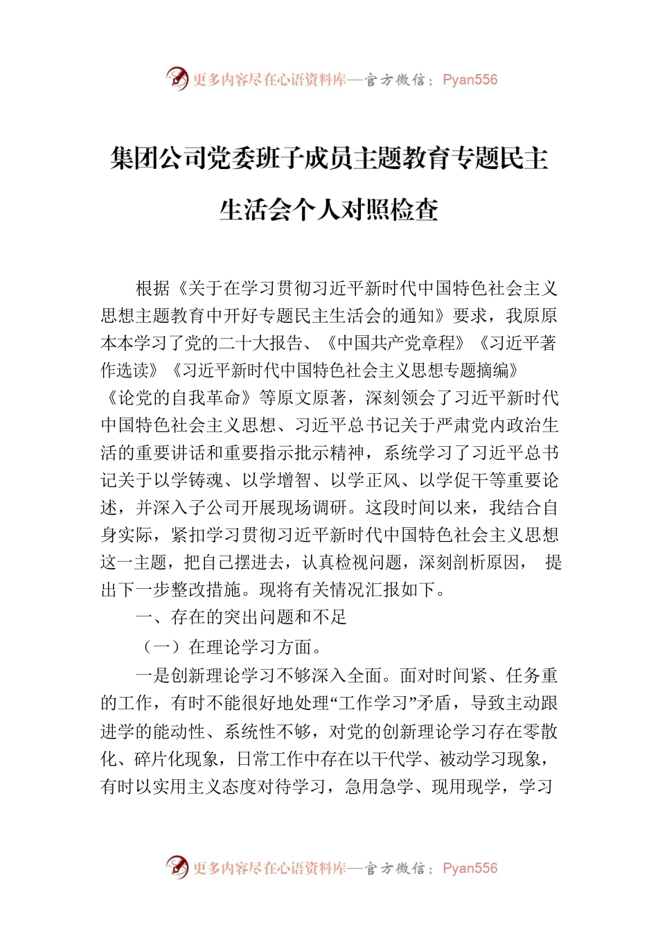 集团公司党委班子成员主题教育专题民主生活会个人对照检查.docx_第1页