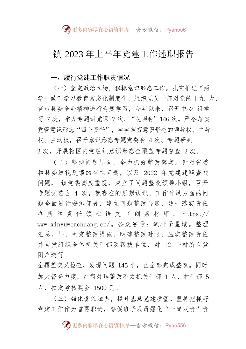 镇2023年上半年党建工作述职报告.docx_第1页
