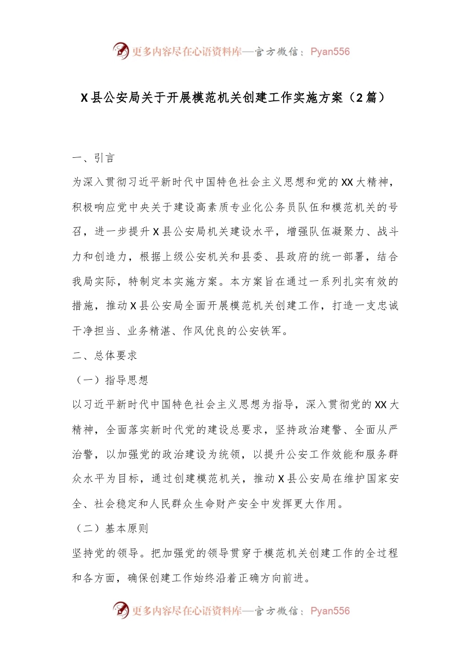 （2篇）X县公安局关于开展模范机关创建工作实施方案.docx_第1页