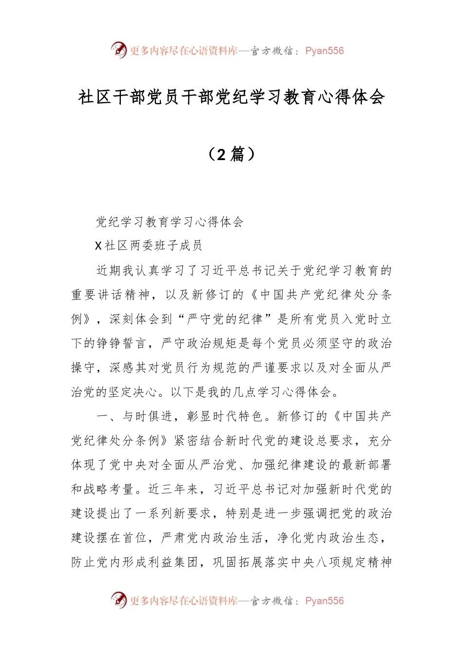 （2篇）社区干部党员干部党纪学习教育心得体会.docx_第1页
