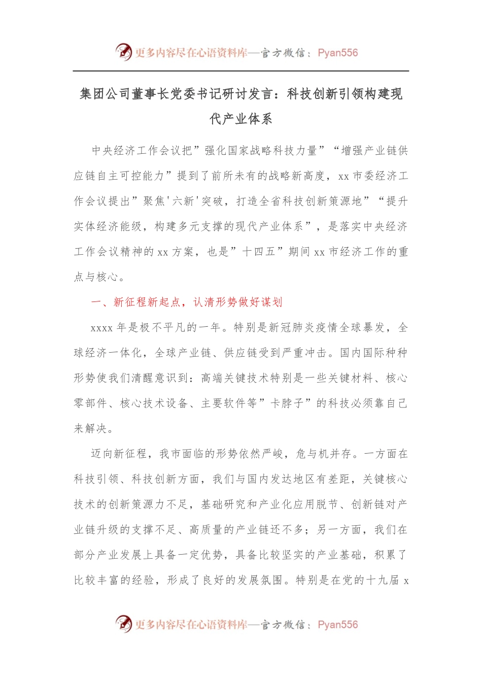 集团公司董事长党委书记研讨发言：科技创新引领构建现代产业体系.docx_第1页