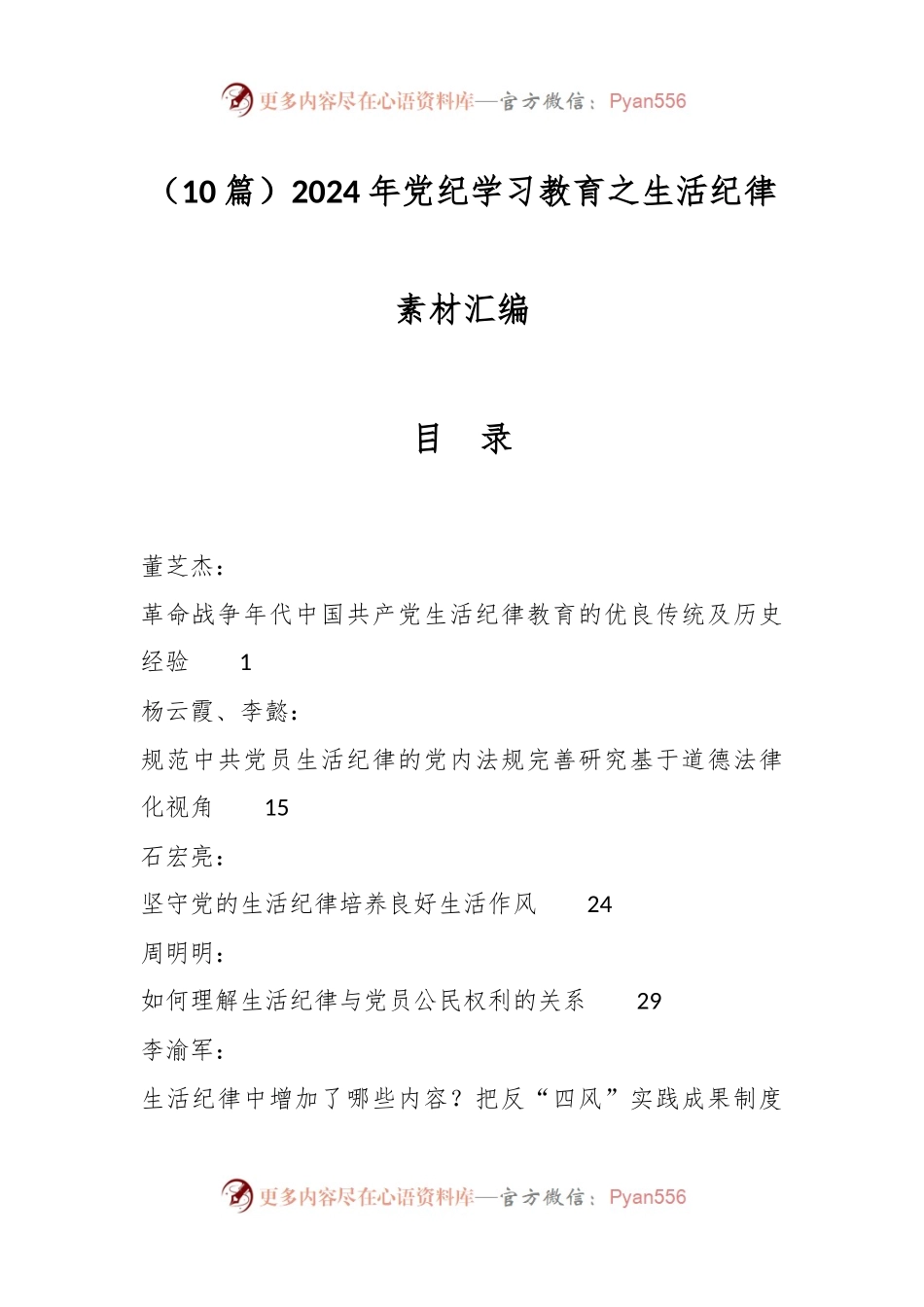 （10篇）2024年党纪学习教育之生活纪律素材汇编.docx_第1页