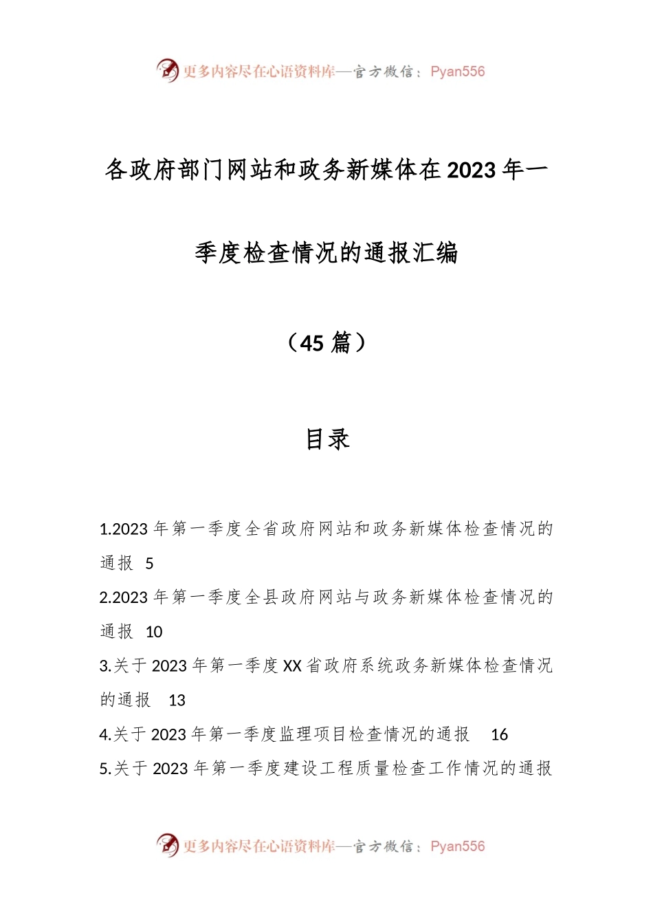 （45篇）各政府部门网站和政务新媒体在2023年一季度检查情况的通报汇编.docx_第1页