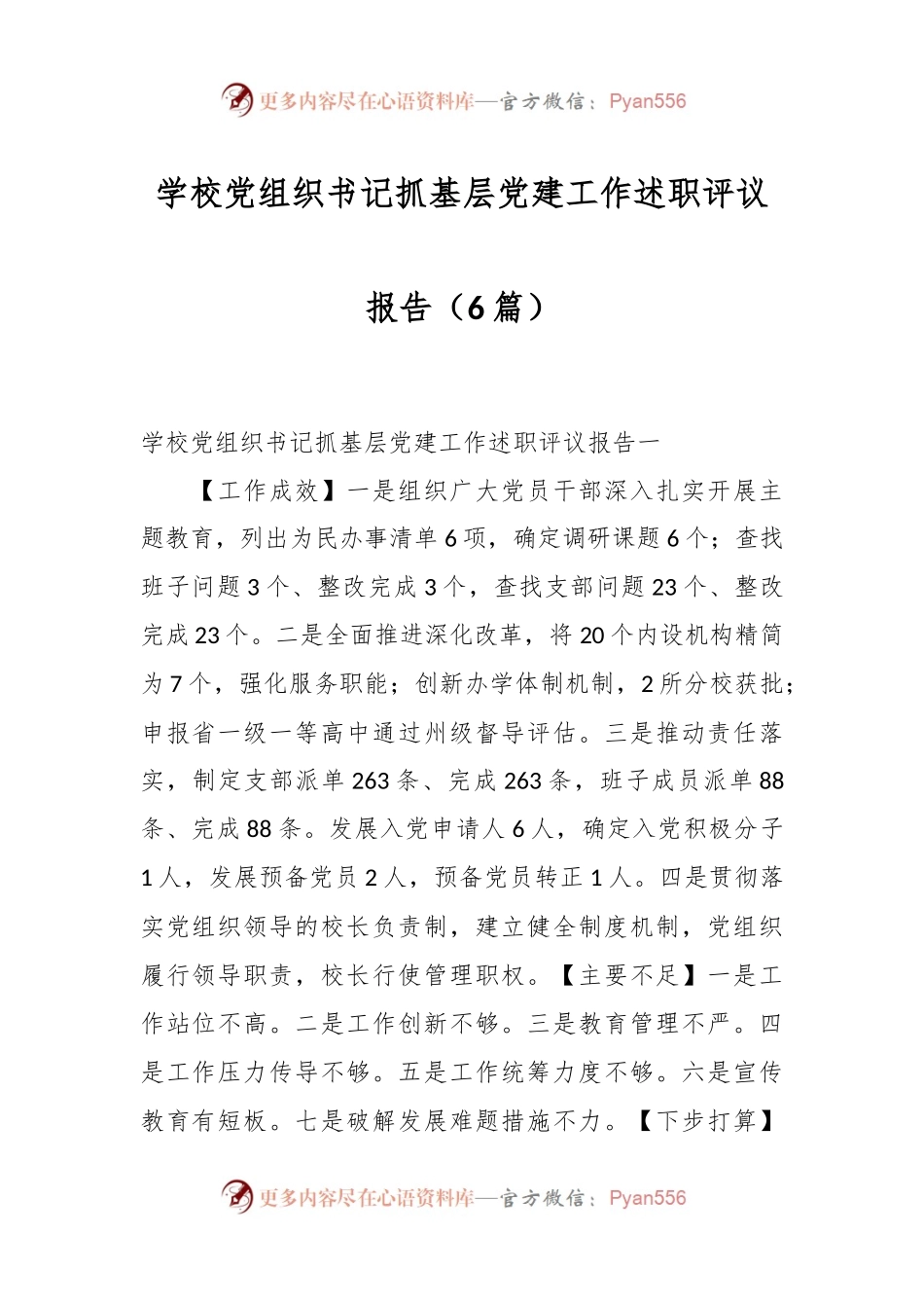 （6篇）学校党组织书记抓基层党建工作述职评议报告.docx_第1页