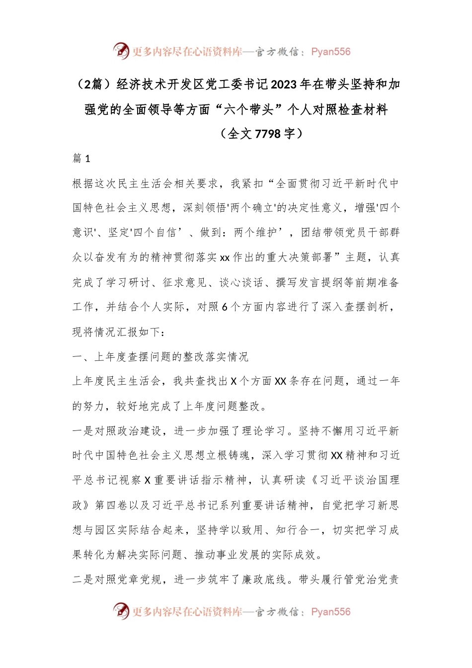 （2篇）经济技术开发区党工委书记2023年在带头坚持和加强党的全面领导等方面“六个带头”个人对照检查材料（全文7798）.docx_第1页