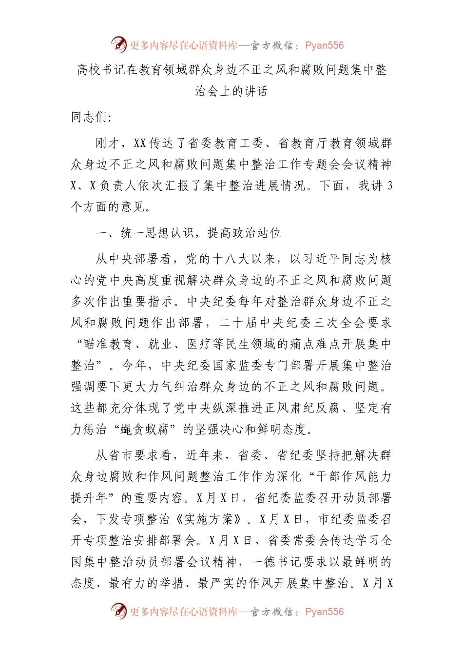 高校书记在教育领域群众身边不正之风和腐败问题集中整治会上的讲话（学校）.docx_第1页