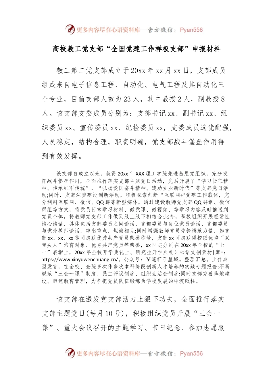 高校教工党支部“全国党建工作样板支部”申报材料.docx_第1页