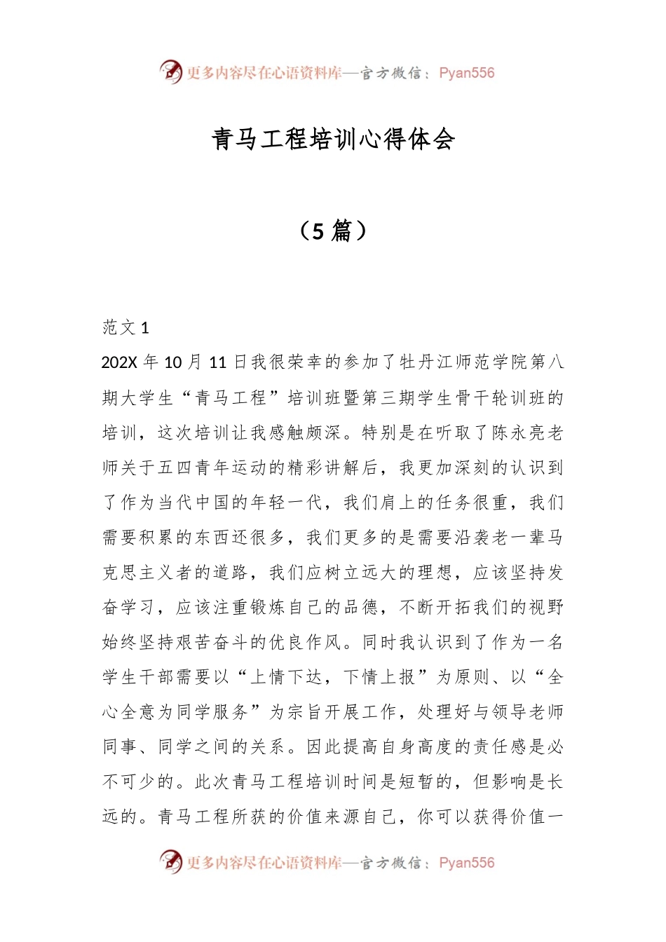 （5篇）青马工程培训心得体会.docx_第1页