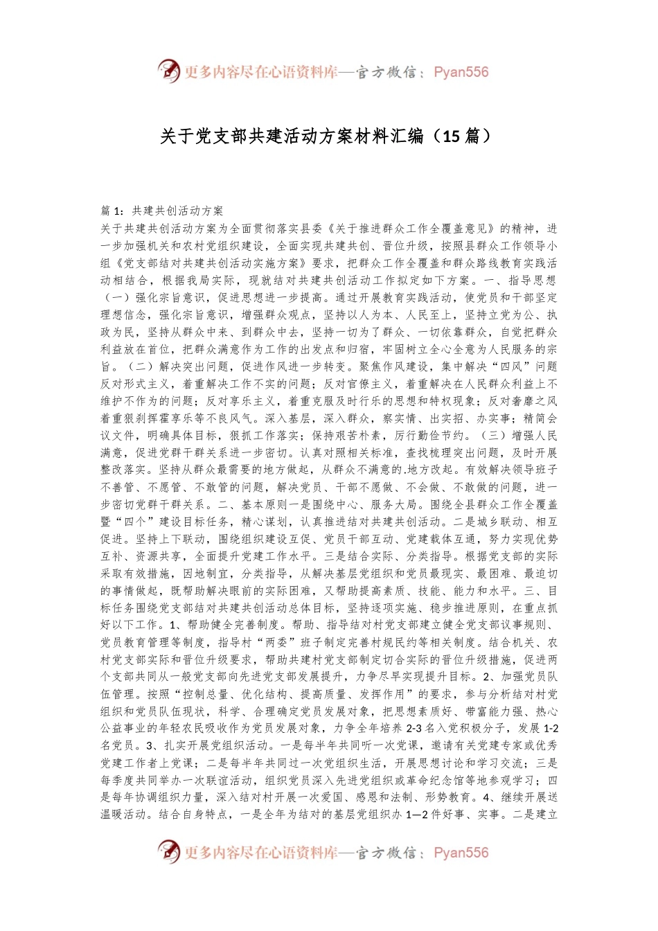 （15篇）关于党支部共建活动方案材料汇编.docx_第1页