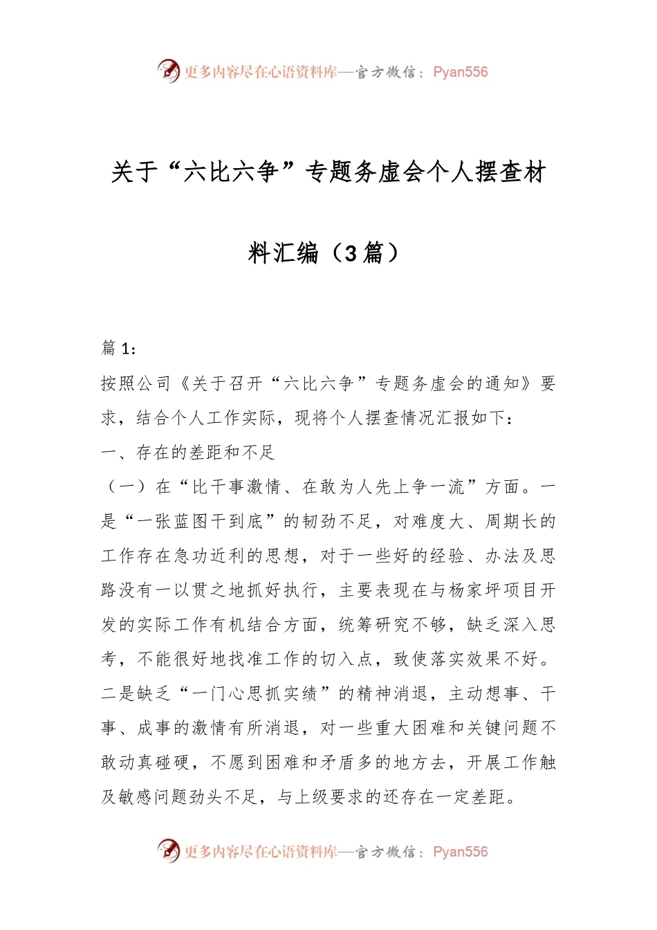 （3篇）关于“六比六争”专题务虚会个人摆查材料汇编.docx_第1页