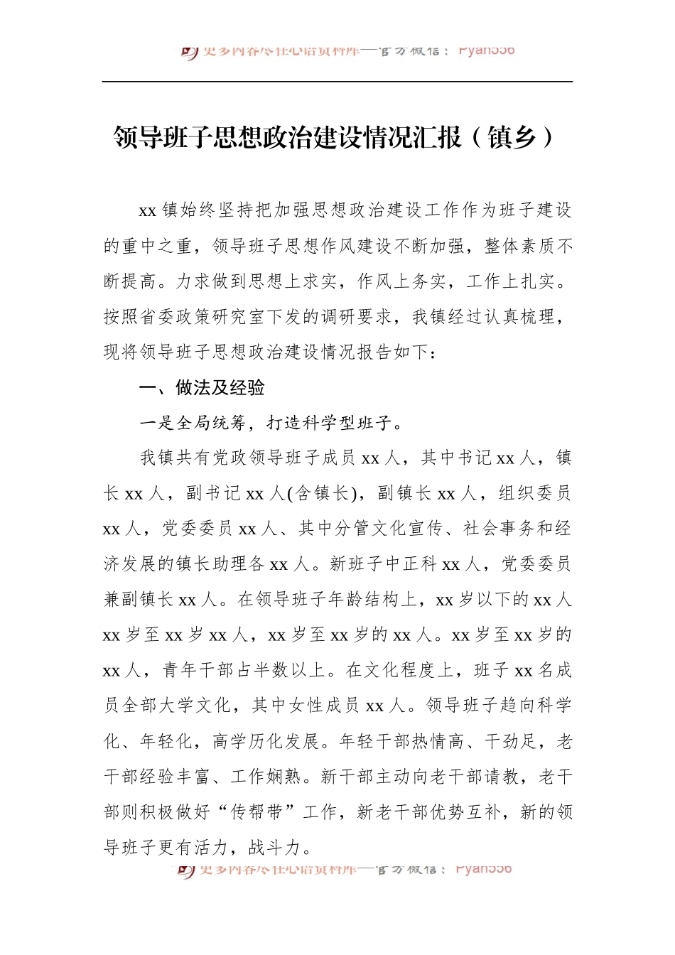 领导班子思想政治建设情况汇报（镇乡）.docx_第1页