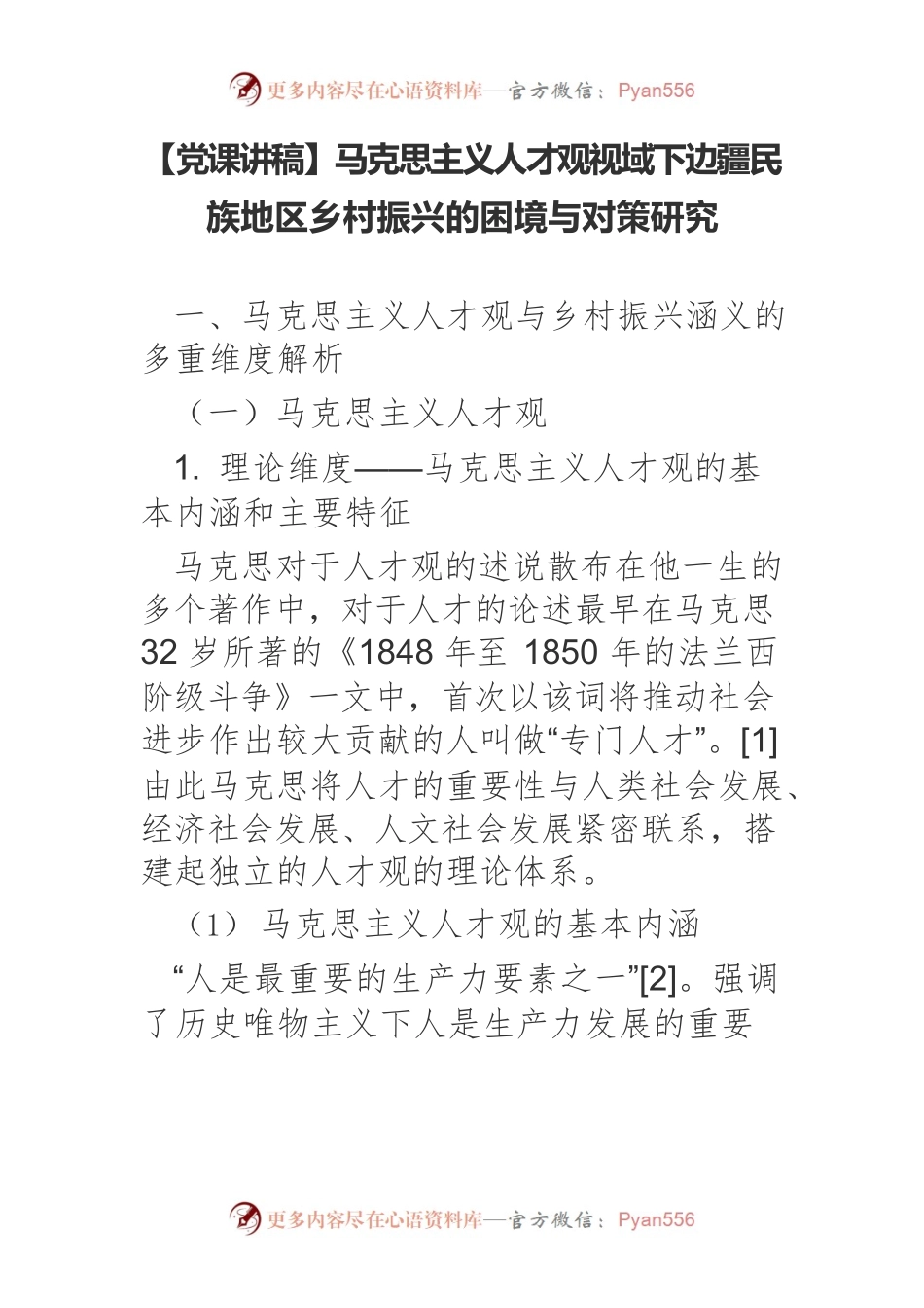 马克思主义人才观视域下边疆民族地区乡村振兴的困境与对策研究.docx_第1页