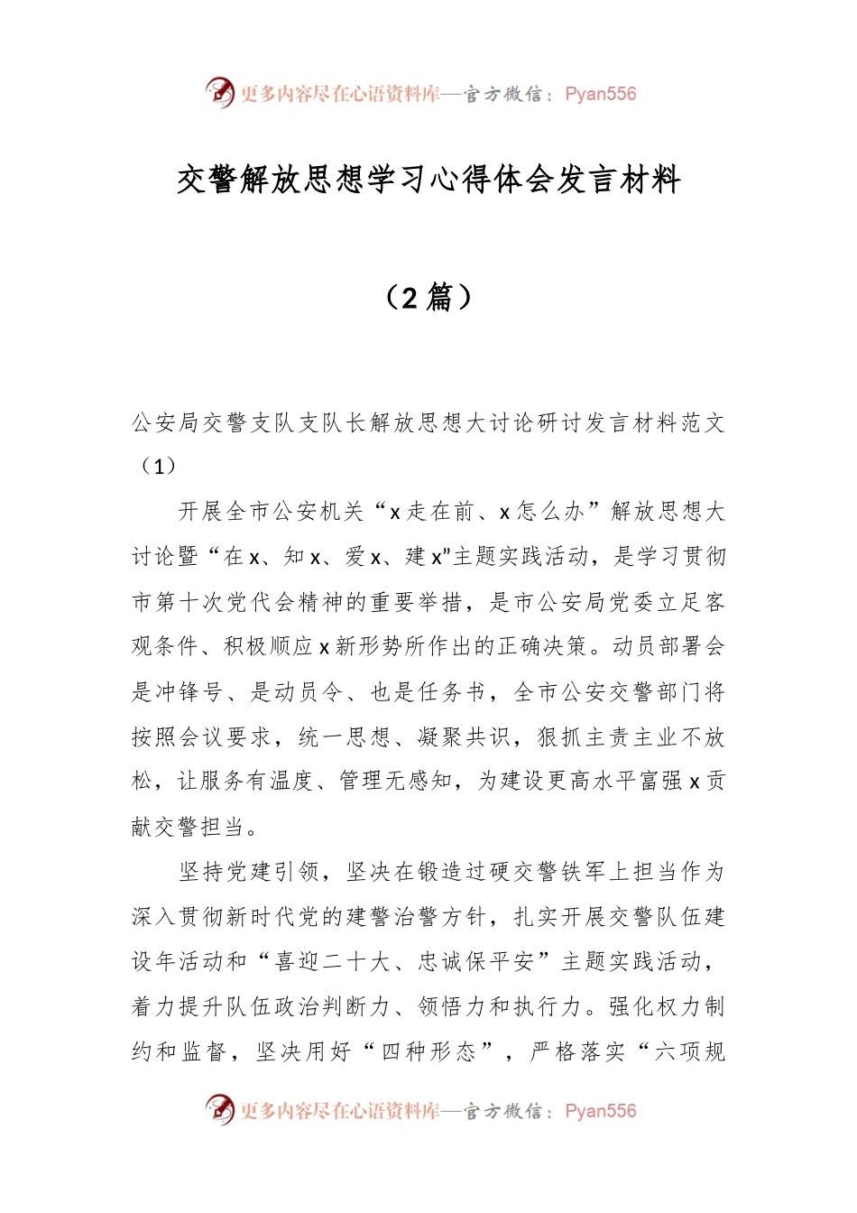 （2篇）交警解放思想学习心得体会发言材料.docx_第1页