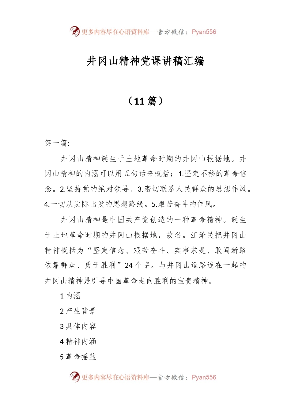（11篇）井冈山精神党课讲稿汇编.docx_第1页
