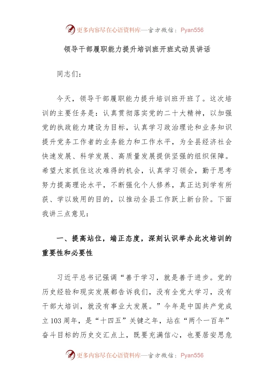 领导干部履职能力提升培训班开班式动员讲话.docx_第1页