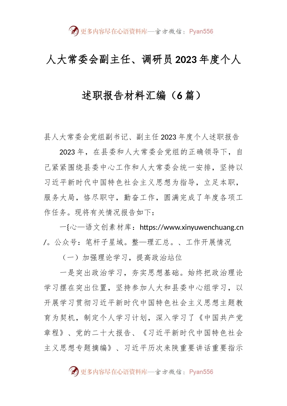 （6篇）人大常委会副主任、调研员2023年度个人述职报告材料汇编.docx_第1页