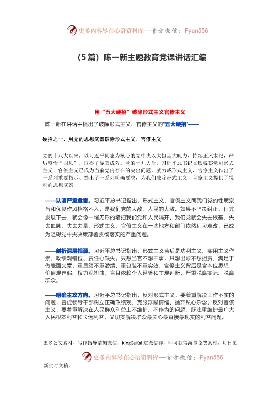 （5篇）陈一新主题教育党课讲话汇编.docx_第1页