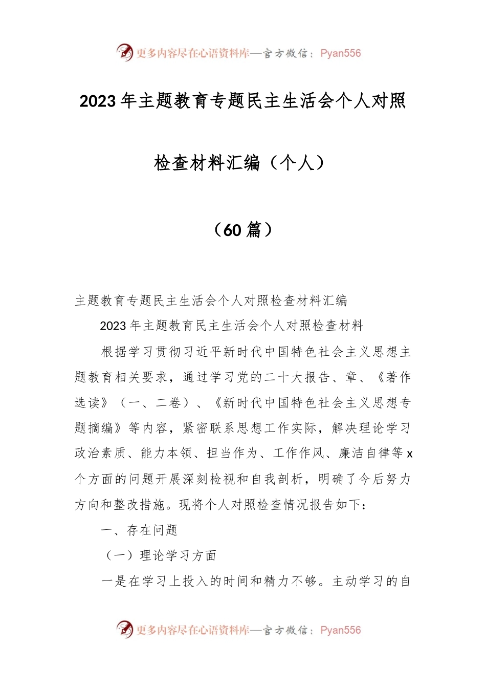 （60篇）2023年主题教育专题民主生活会个人对照检查材料汇编（个人）.docx_第1页
